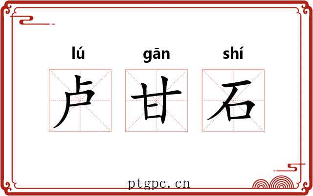 卢甘石