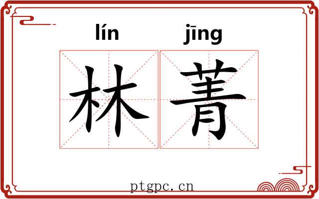 林菁