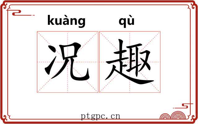况趣