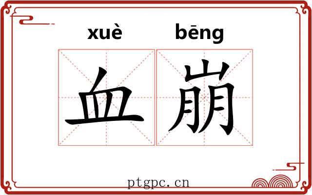 血崩