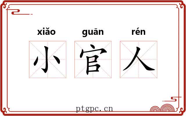 小官人