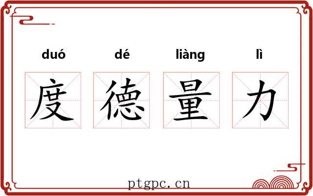 度德量力 度德量力
