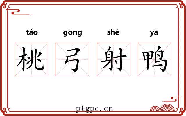 桃弓射鸭
