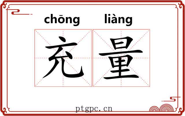 充量