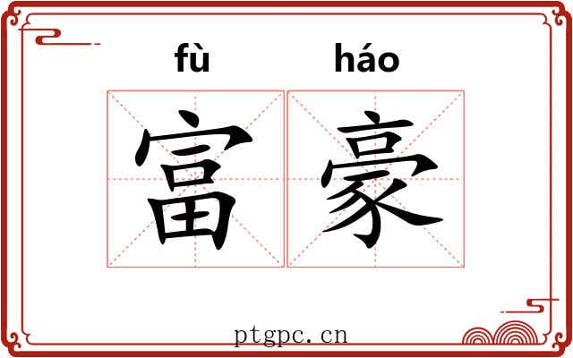 富豪