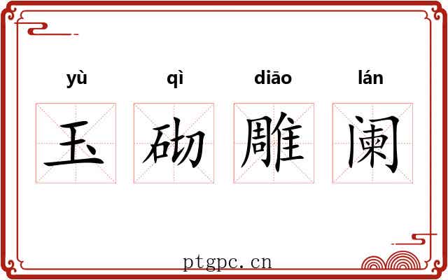 玉砌雕阑