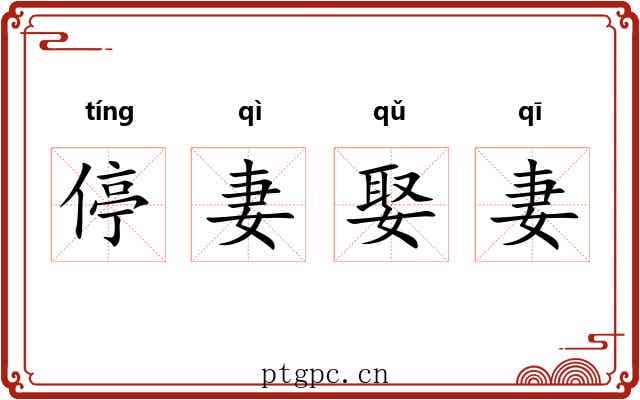 停妻娶妻