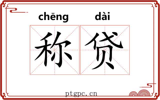 称贷