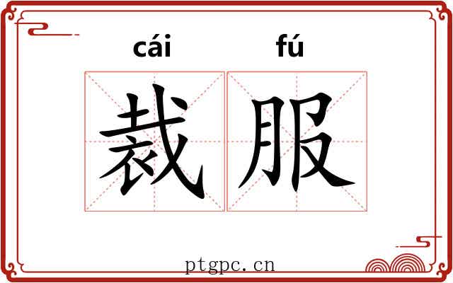 裁服