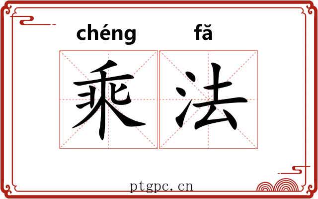 乘法 乘法