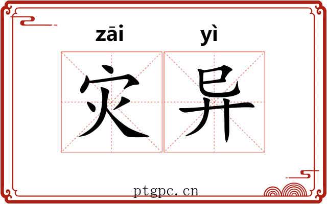 灾异 灾异