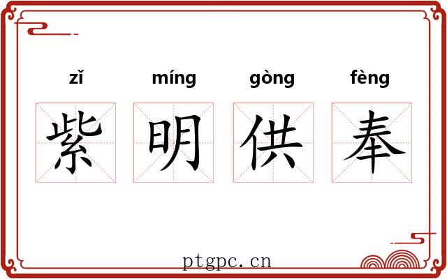 紫明供奉
