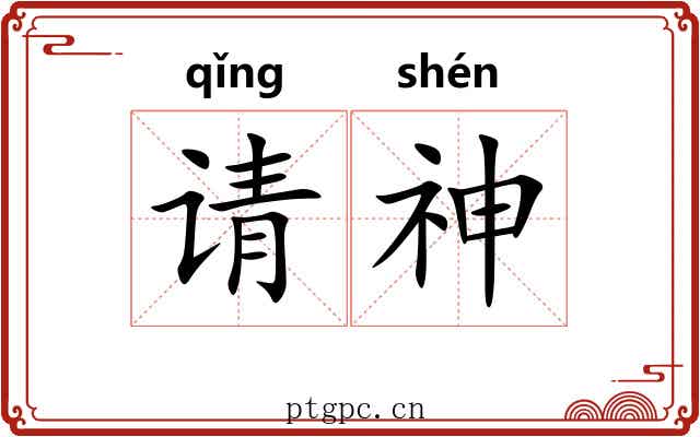 请神 请神