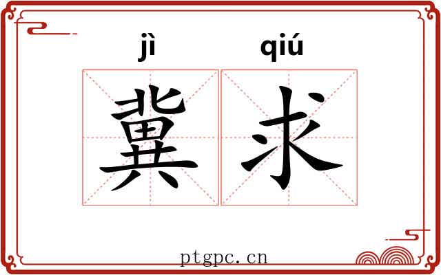 冀求