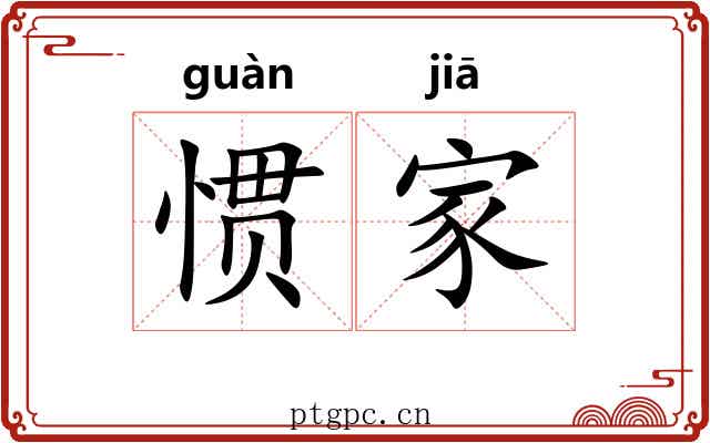 惯家