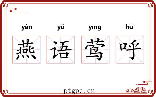 燕语莺呼 燕语莺呼