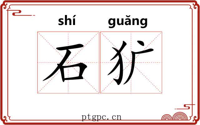石犷