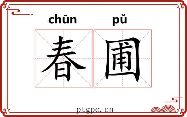春圃