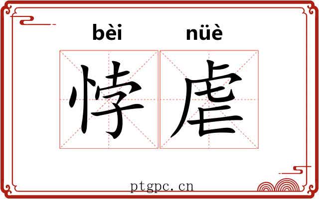 悖虐