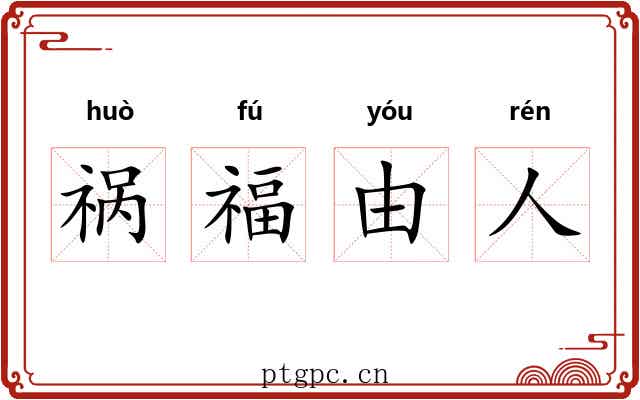 祸福由人 祸福由人
