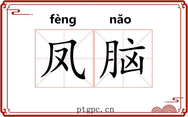 凤脑