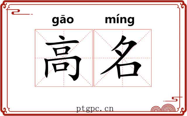 高名 高名