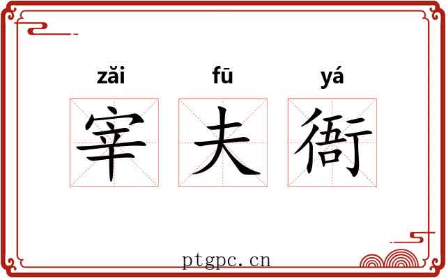 宰夫衙