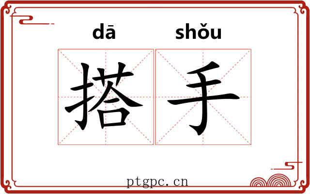 搭手 搭手