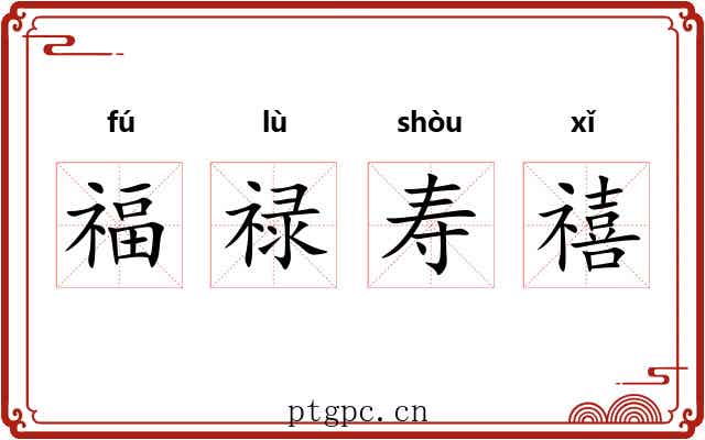 福禄寿禧