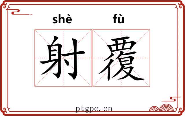 射覆 射覆