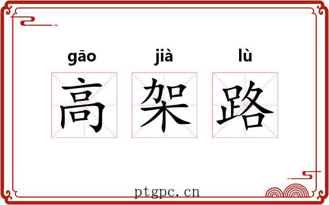 高架路 高架路
