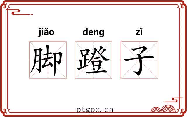 脚蹬子