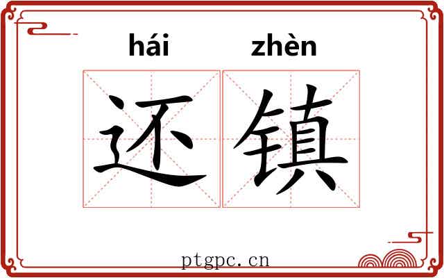 还镇