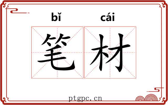 笔材 笔材