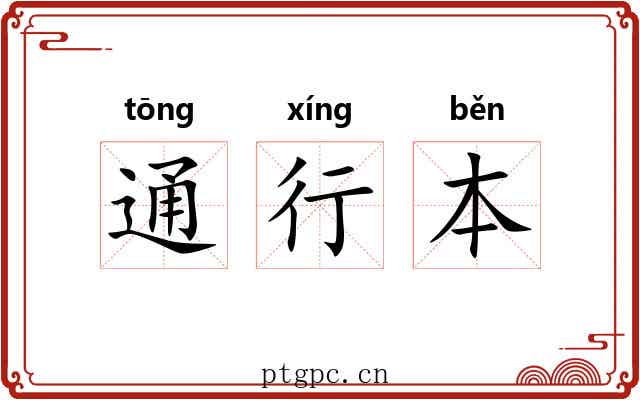 通行本 通行本
