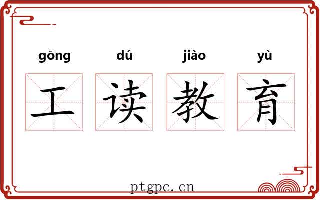 工读教育