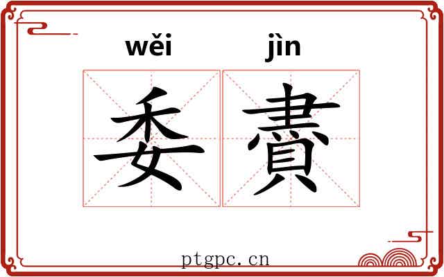 委賮 委賮