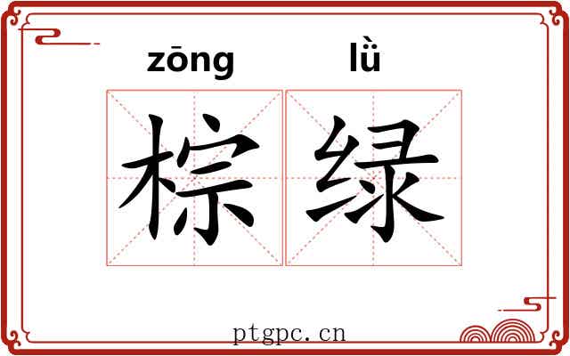 棕绿