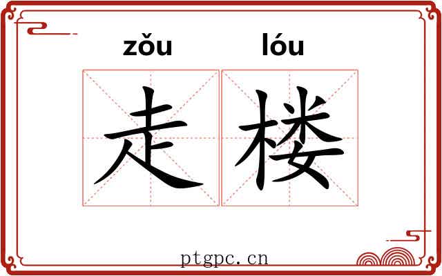 走楼 走楼