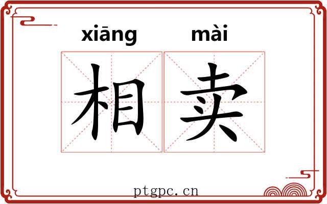 相卖 相卖