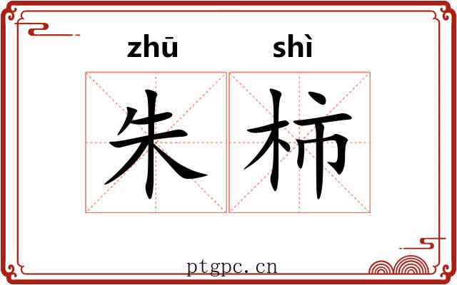 朱柿