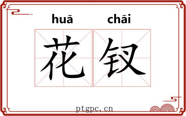 花钗 花钗