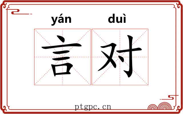 言对 言对