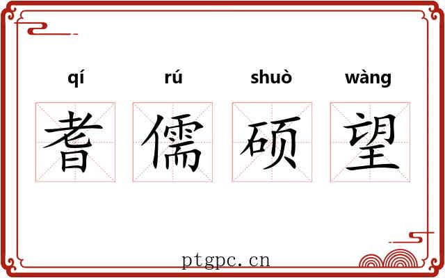 耆儒硕望
