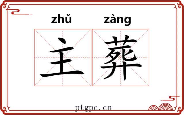 主葬