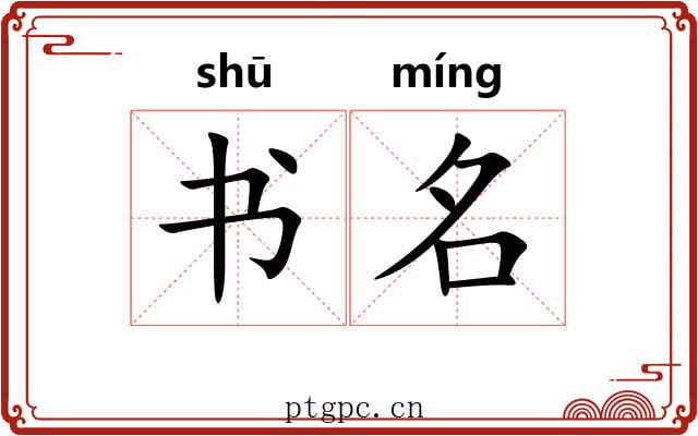 书名 书名