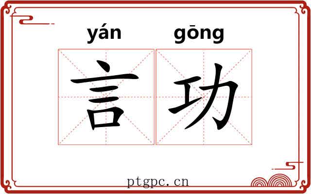 言功