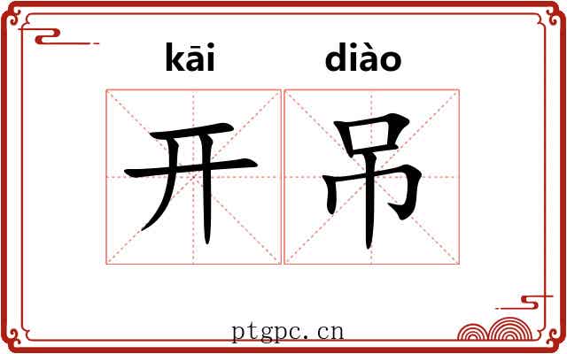 开吊