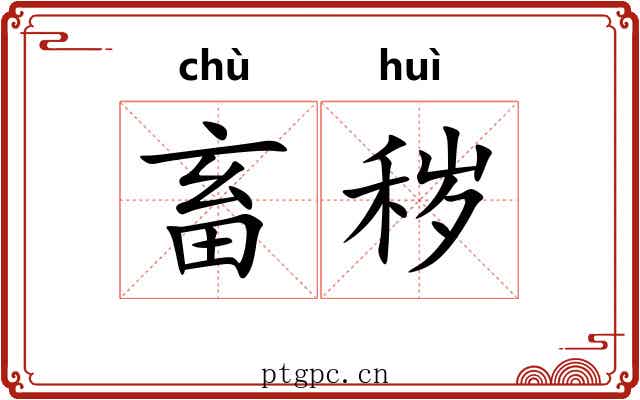 畜秽