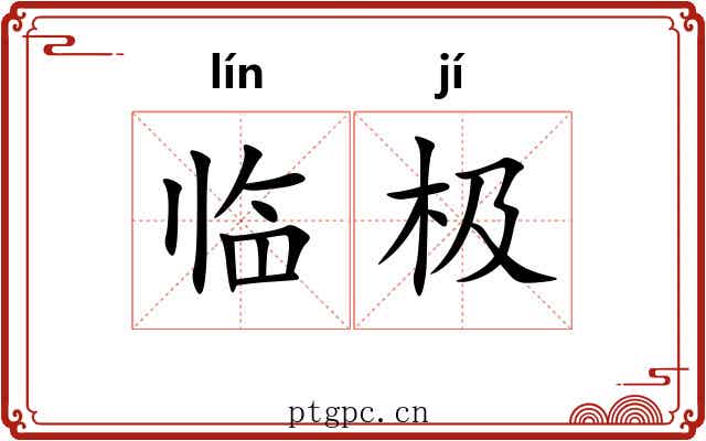 临极